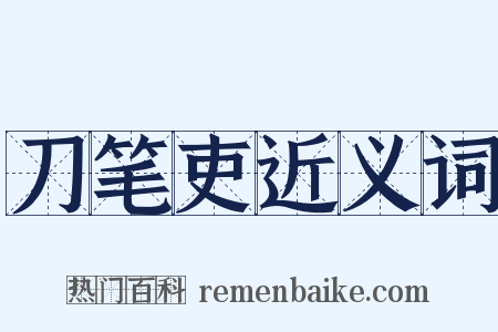 刀笔吏近义词是什么意思的图片